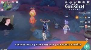 Геншин Импакт ➤ Игра в рыбалку ➤ Как начать и пройти ➤ Прохождение игры Genshin Impact