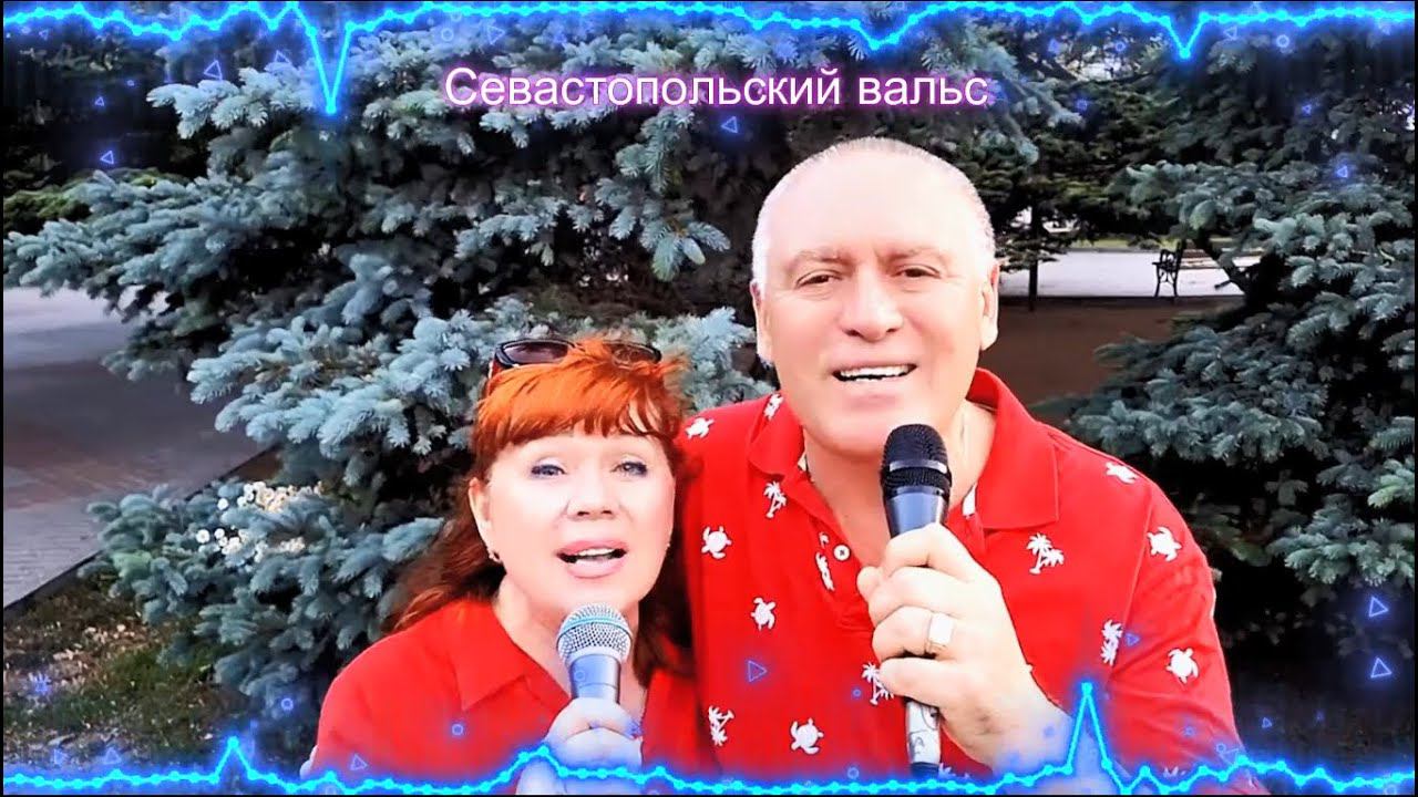 Дуэт СеНат - Севастопольский вальс