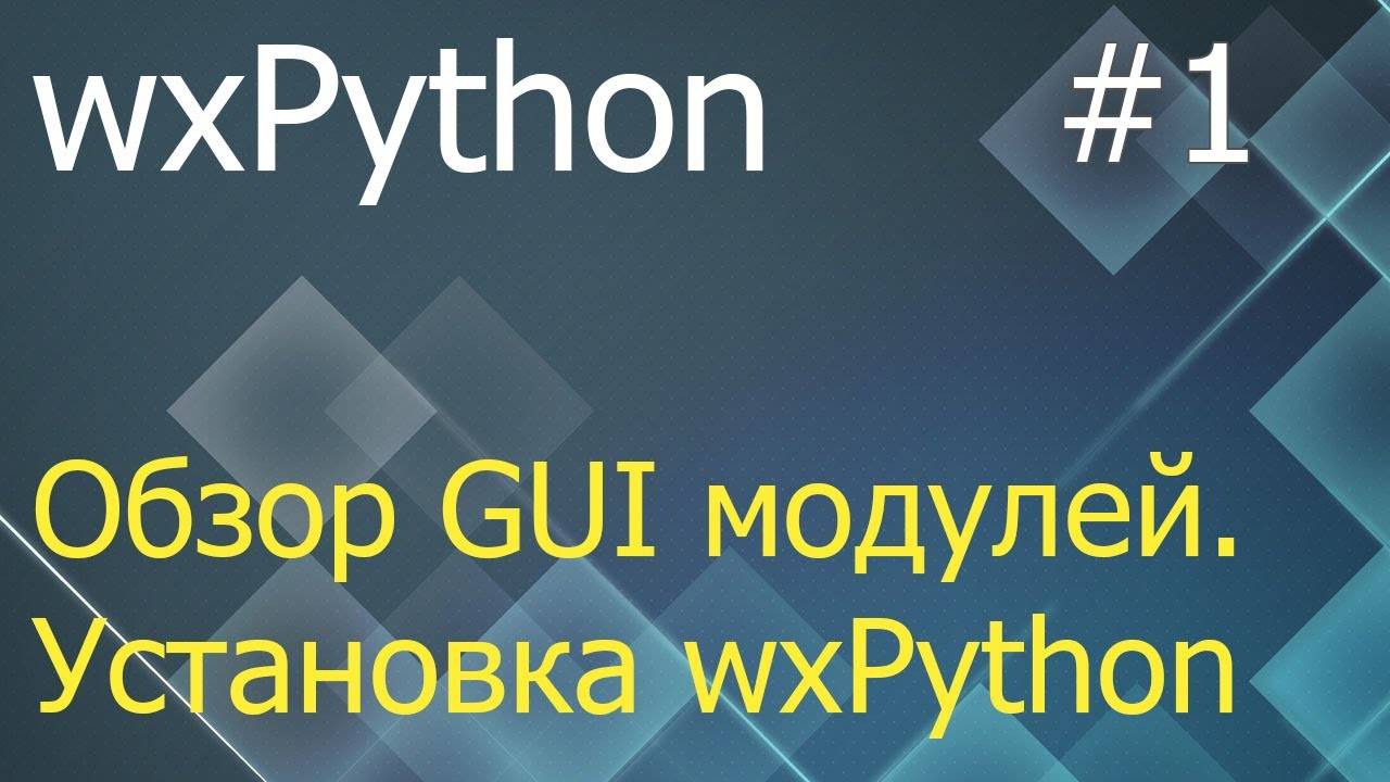 wxPython #1: обзор модулей для GUI и порядок установки wxPython