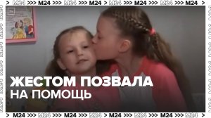 "Актуальный репортаж": девочка показала жест о помощи в эфире федерального канала - Москва 24