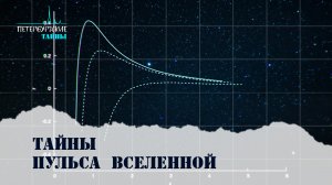 Петербургские тайны. Тайны пульса Вселенной