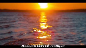 Музыка Для Души ,,МАЛИНОВЫЙ ЗАКАТ,, Музыка Сергей Грищук.mp4