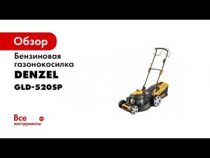 Газонокосилка бензиновая Denzel GLD 520SP VE арт  58806