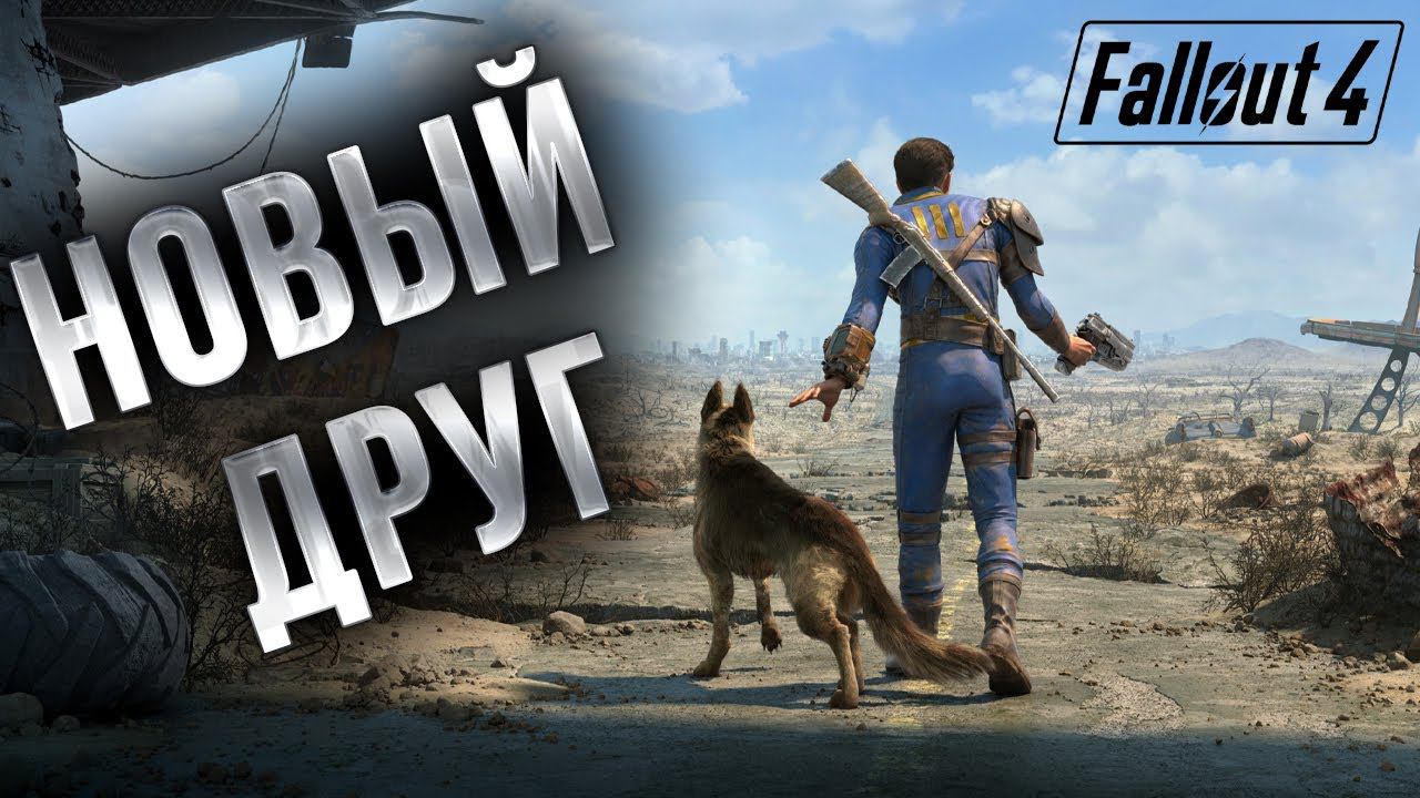 НОВЫЙ ДРУГ | Fallout 4 | #2