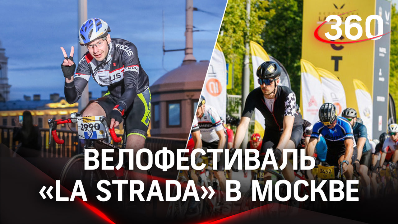 Велогонка и велофестиваль «la strada» прошли в Москве