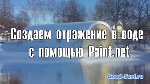 Создаем отражение в воде с помощью Paint.net