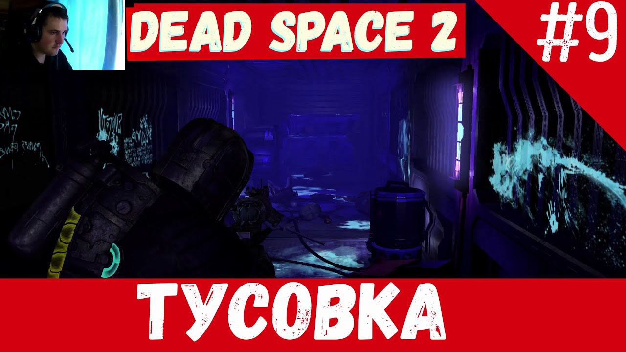 Dead Space 2 - Тусовка #9