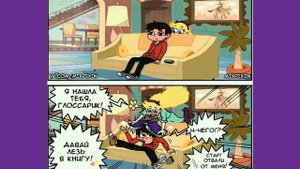 Комиксы стар против сил зла