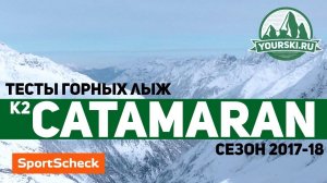 Тесты горных лыж K2 Catamaran (Сезон 2017-18)