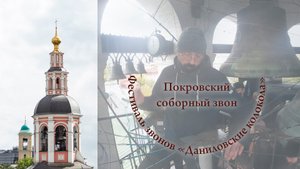 5. Покровский соборный звон. Звонарь Юрий Коренман (Витебск). XII фестиваль Даниловские колокола