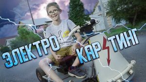 Электро картинг для дрифта