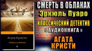 Смерть в облаках. Эркюль Пуаро. Классический Детектив (Агата Кристи) Аудиокнига