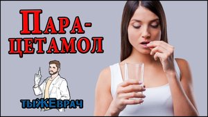 Опасность приёма Парацетамола