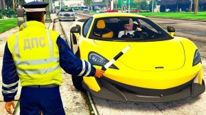 ГАИШНИК ОСТАНОВИЛ МАКЛАРЕН ВЛАДА А4 В ГТА 5 МОДЫ! ОБЗОР МОДА В GTA 5! ИГРЫ ВИДЕО MODS