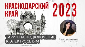 Тариф 2023 года на подключение к электросетям в Краснодарском крае