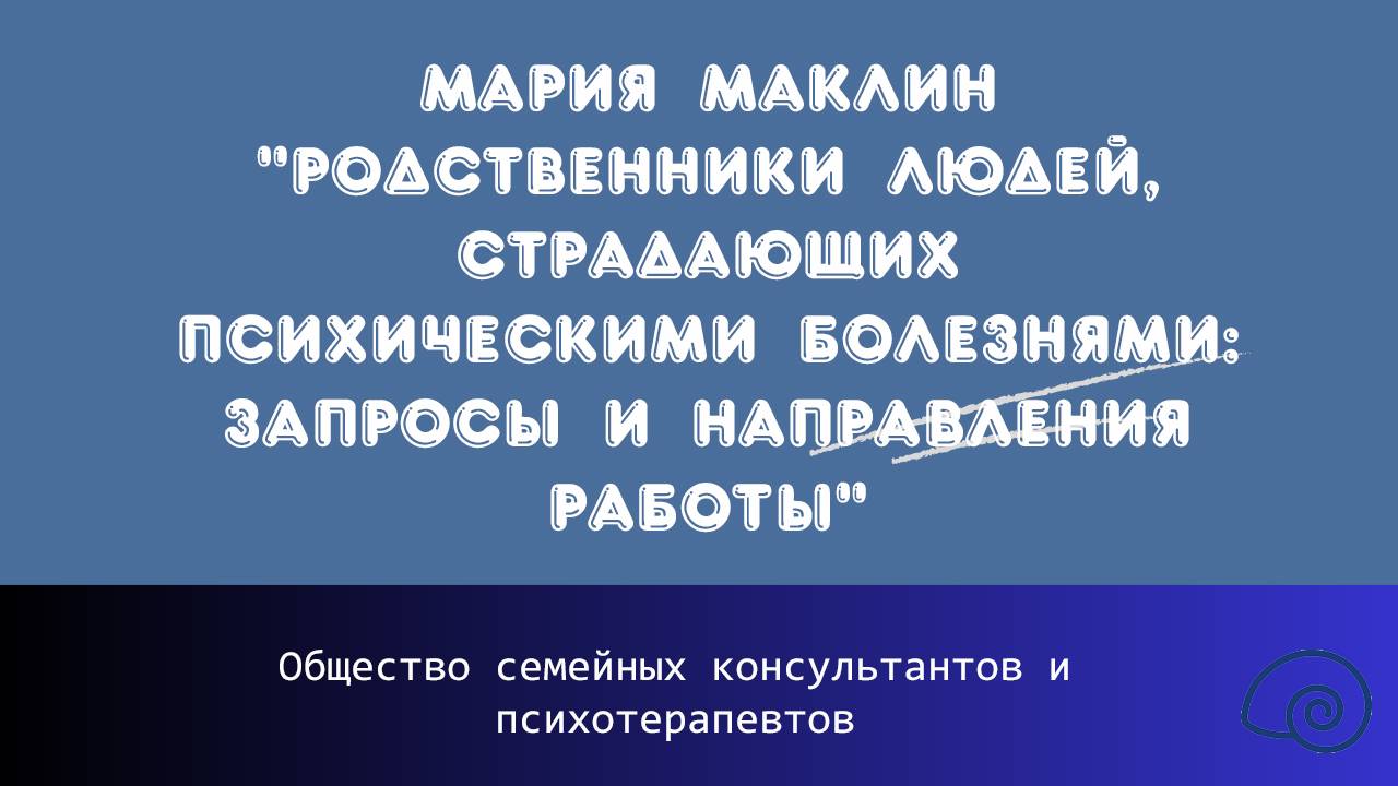 Мария Маклин "Родственники людей, страдающих психическими болезнями: запросы и направления работы"