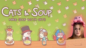 cats and soup, в чем суть игры?