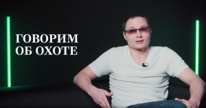 История об охоте