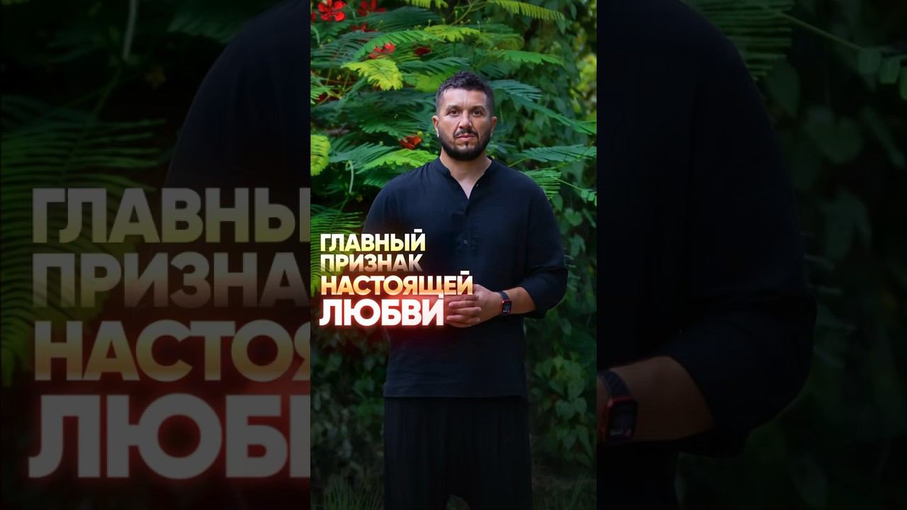 Главный признак настоящей любви
