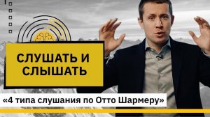 Слушать и слышать. Отто Шармер и 4 типа слушания.