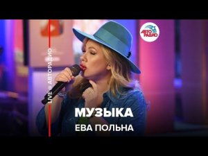 Ева Польна -  Музыка (LIVE @ Авторадио)