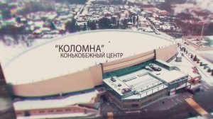 Конькобежный центр "Коломна" . Промо.