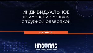 Индивидуальное применение модуля с трубной разводкой, сборка и функционирование