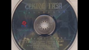 Сектор Газа - Газовая атака (1996)