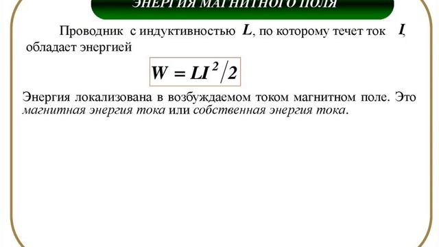 Энергия магнитного поля тока смотреть онлайн