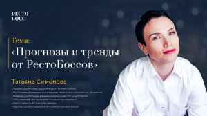 Татьяна Симонова: Прогнозы и тренды от РестоБоссов. РестоБосс 2023