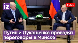 Переговоры лидеров России и Белоруссии проходят в Минске / Известия