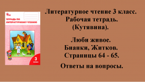 ГДЗ литературное чтение 3 класс (Кутявина). Рабочая тетрадь. Страницы 64 - 65.