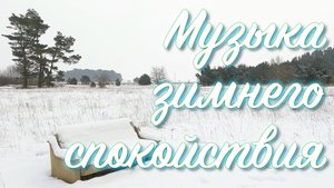 Спокойная музыка для души "Зимнее спокойствие" | зимняя мелодия