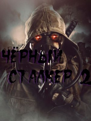 Чёрный Сталкер 2. Где искать все Папки с документами в Припяти !
