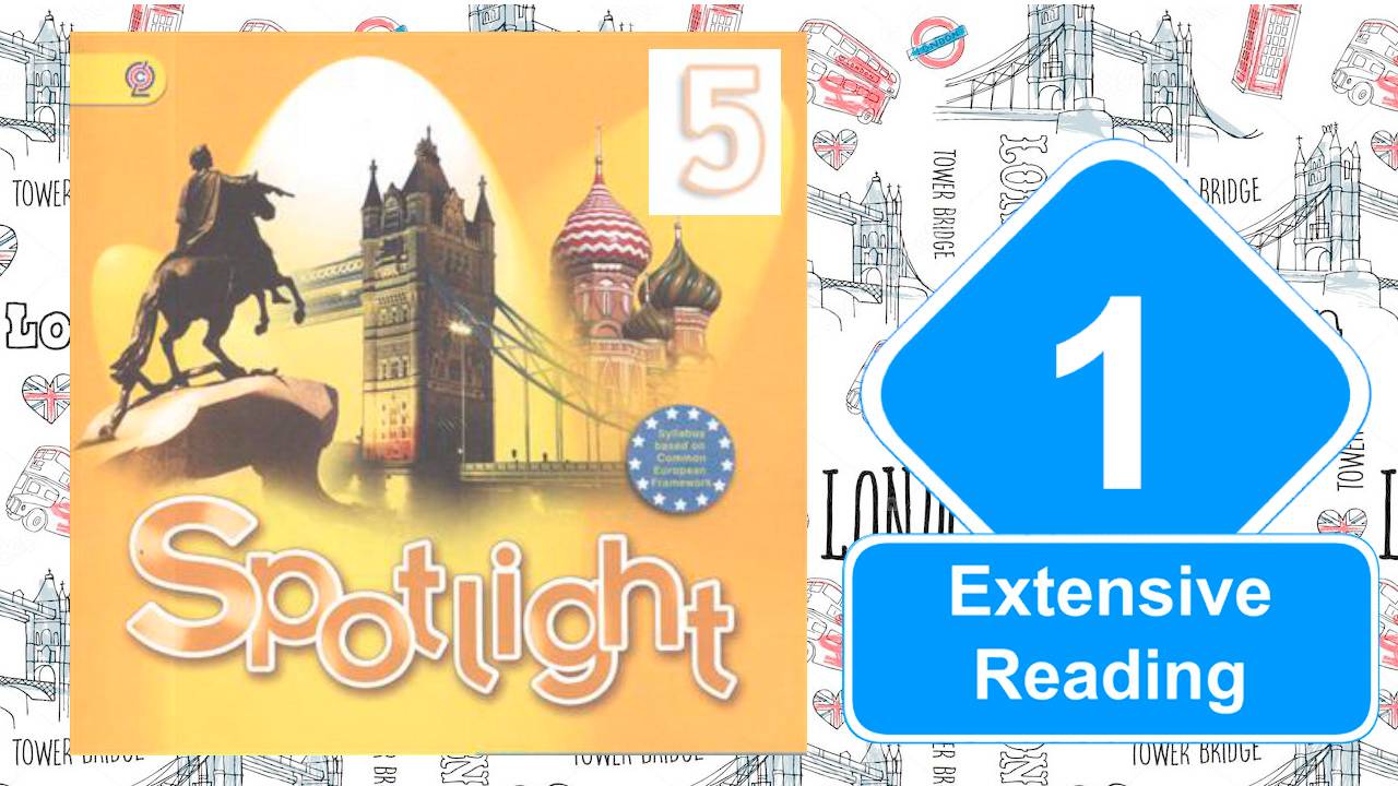 Spotlight 5. Модуль 1. Extensive Reading