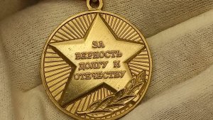 Медаль ЗА ВЕРНОСТЬ ДОЛГУ И ОТЕЧЕСТВУ.