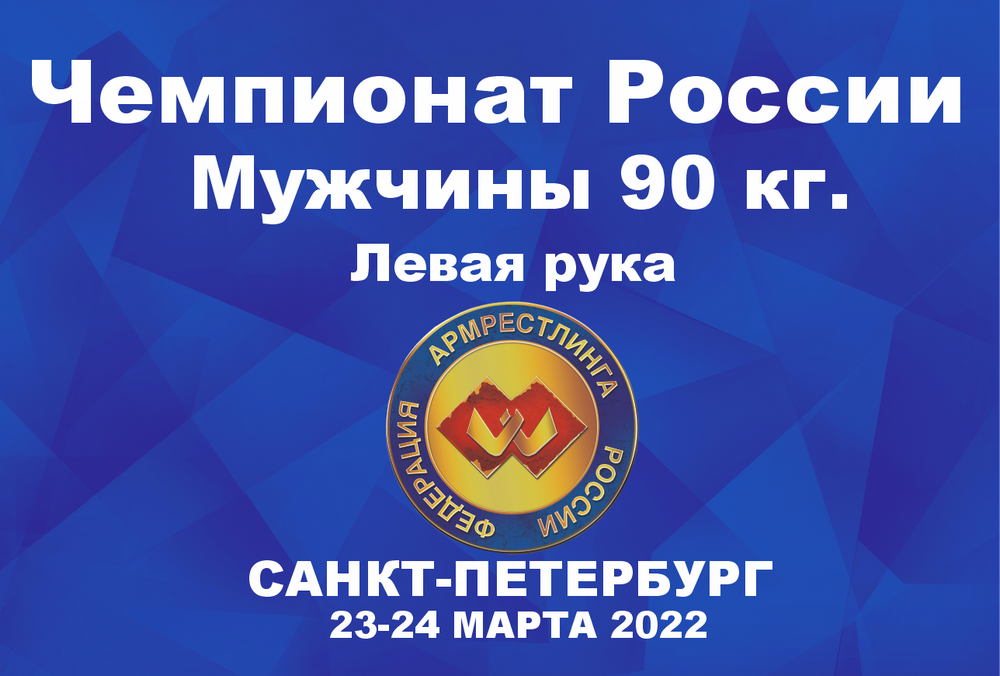 ВЕСОВАЯ КАТЕГОРИЯ 90 КГ. ЛЕВАЯ РУКА. ЧЕМПИОНАТ РОССИИ ПО АРМРЕСТЛИНГУ Г.САНКТ-ПЕТЕРБУРГ 2022