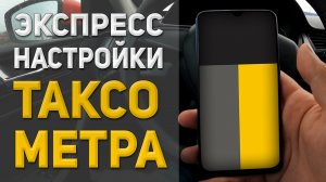 ТАКСОМЕТР | Экспресс настройка телефона для работы в Яндекс.Такси | Яндекс.Про