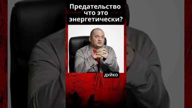 Предательство: почему это плохо?