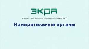 ЭКРА 200. Конфигурирование 21. Измерительные органы