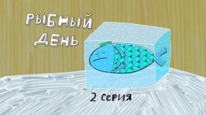 Везуха!  2 серия. Рыбный день. 2 ч