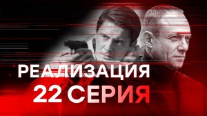 «Реализация». 1 сезон. 22 серия