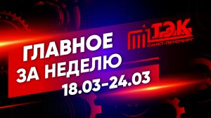 ТЭК главное за неделю. 18.03 - 24.03