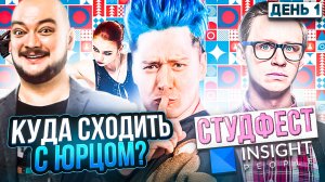 «КУДА СХОДИТЬ? С Юрцом» СТУДФЕСТ Insight People. День 1