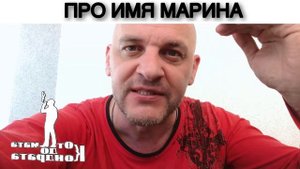 ПРО ИМЯ МАРИНА