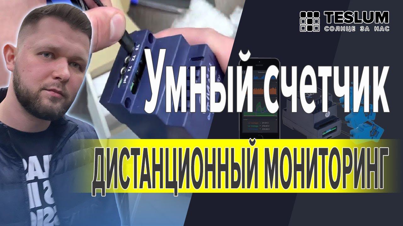 Умный счетчик электроэнергии c WiFi D103, трехфазный (Дистанционный мониторинг, анализ, аудит)