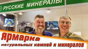 Ярмарка натуральных камней и минералов. Гемма. Самоцветный развал. 20.02.2021