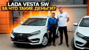 LADA VESTA SW LIFE ЗА ЧТО ТАКИЕ ДЕНЬГИ?