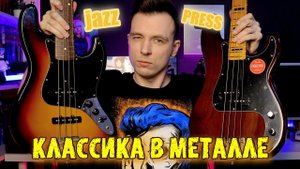 КТО ГЛАВНЫЙ В МЕТАЛЛЕ! JAZZ BASS ПРОТИВ PRECISION BASS!