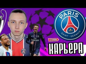 КАРЬЕРА за ПСЖ в FC MOBILE!! - ПУТЬ к ТРОФЕЮ ЛЧ 2024! / ВПЕРЕДИ ПЛЕЙ-ОФФ